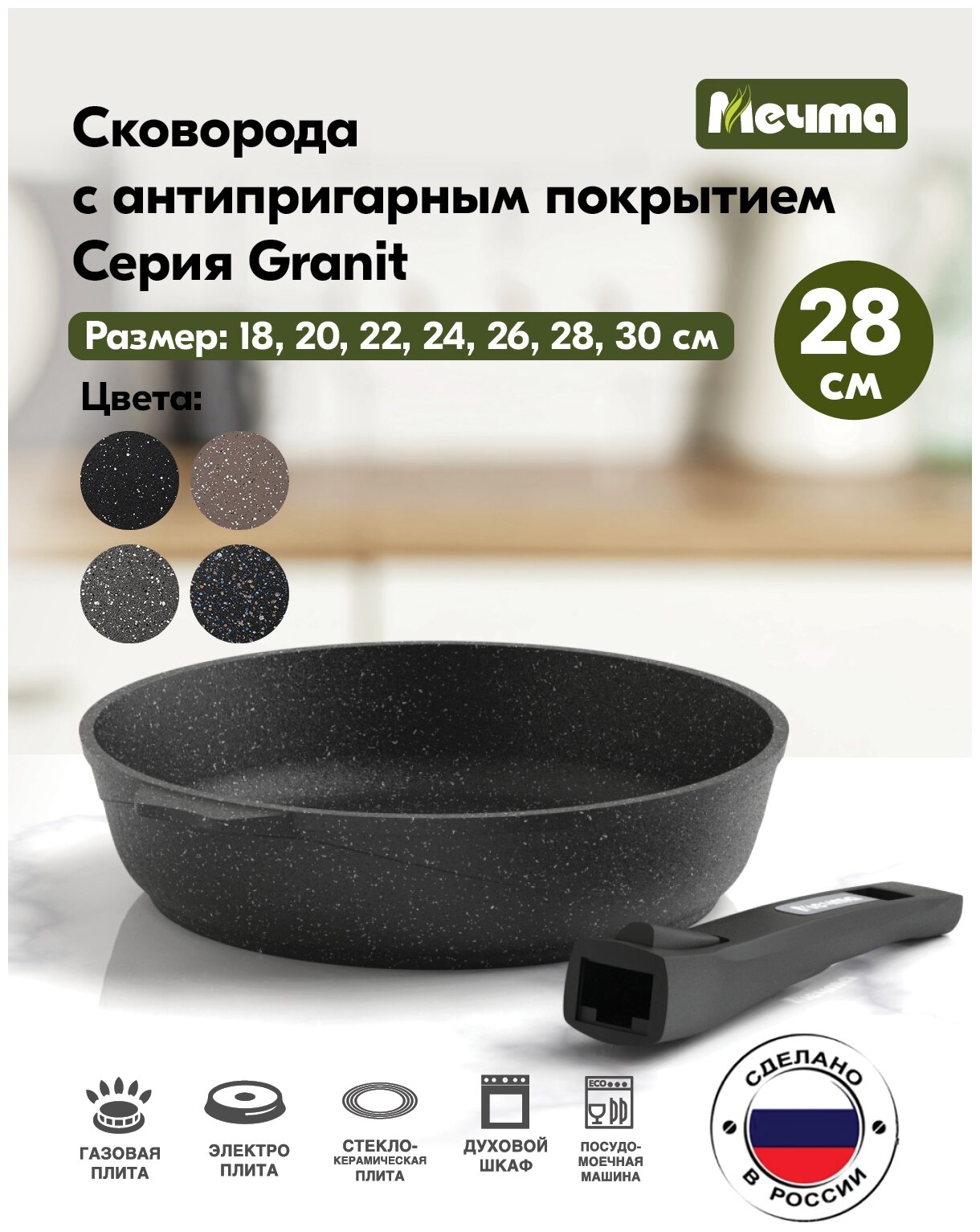 Мечта 028802 Гранит black 28см со съемной ручкой .