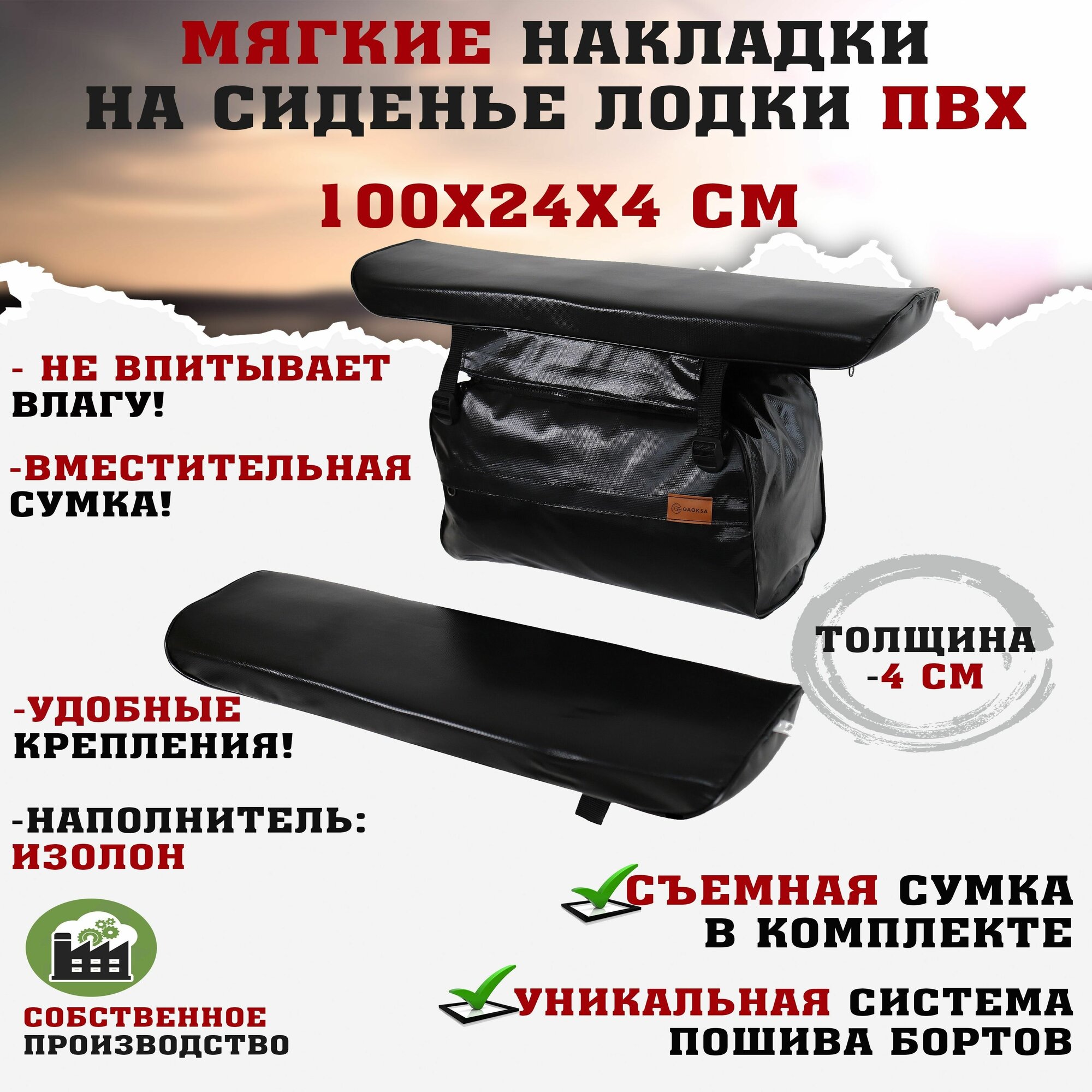 Мягкие накладки на сиденья (банки) лодки пвх (2шт.) GAOKSA 100х24х4 см, черный комплект с сумкой пвх