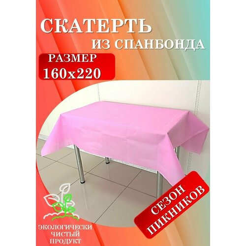Скатерть одноразовая универсальная 160x220 см (Розовая)