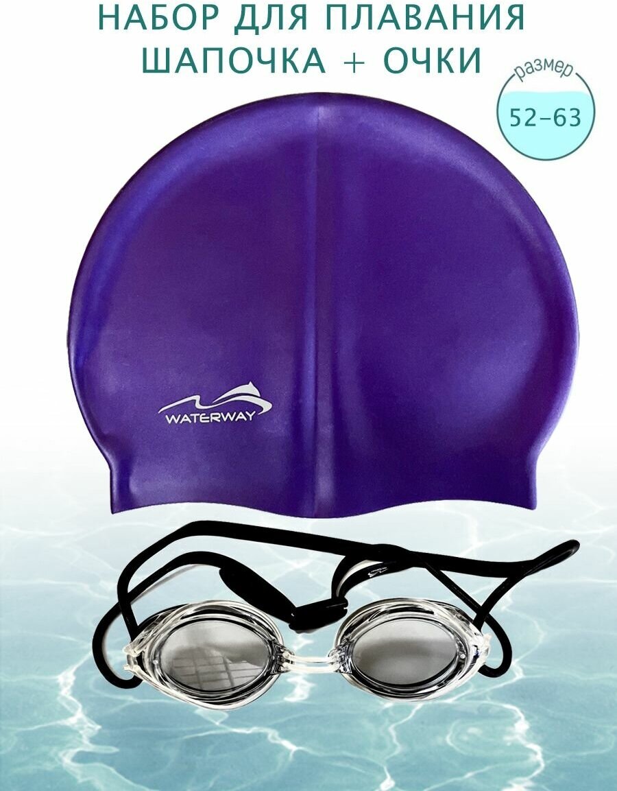 Набор для плавания в бассейне Шапочка силиконовая для плавания взрослая и очки