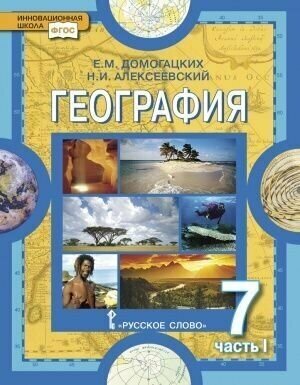 География. Материки и океаны. 7 класс. В 2-х частях. Часть 1 - фото №2