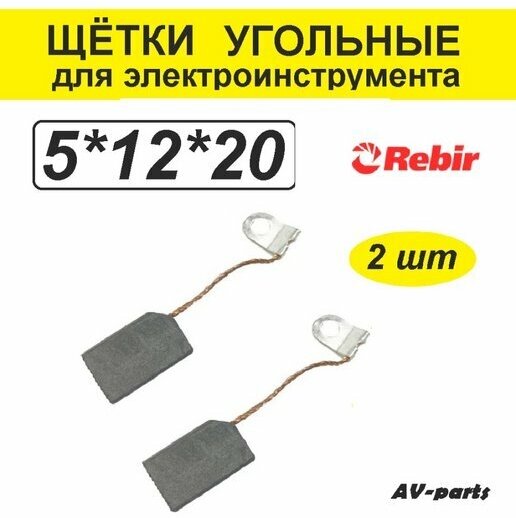 Щётки угольные (2 шт) 5*12*20 для Rebir