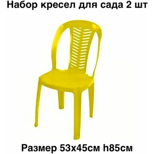 Садовая мебель пластиковая кресло без подлокотников желтый