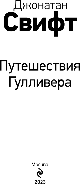 Путешествия Гулливера (Свифт Джонатан) - фото №7