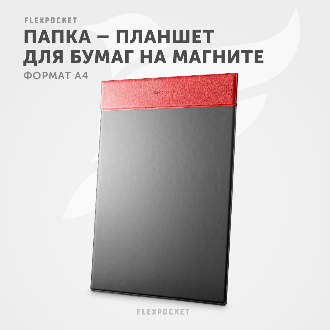 Папка планшет Flexpocket c магнитным зажимом для документов А4, цвет красный