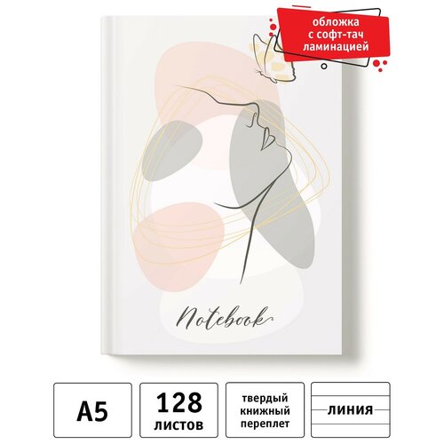 Записная книжка А5, линия, Academy Style Силуэт с бабочкой, 128л (13447)