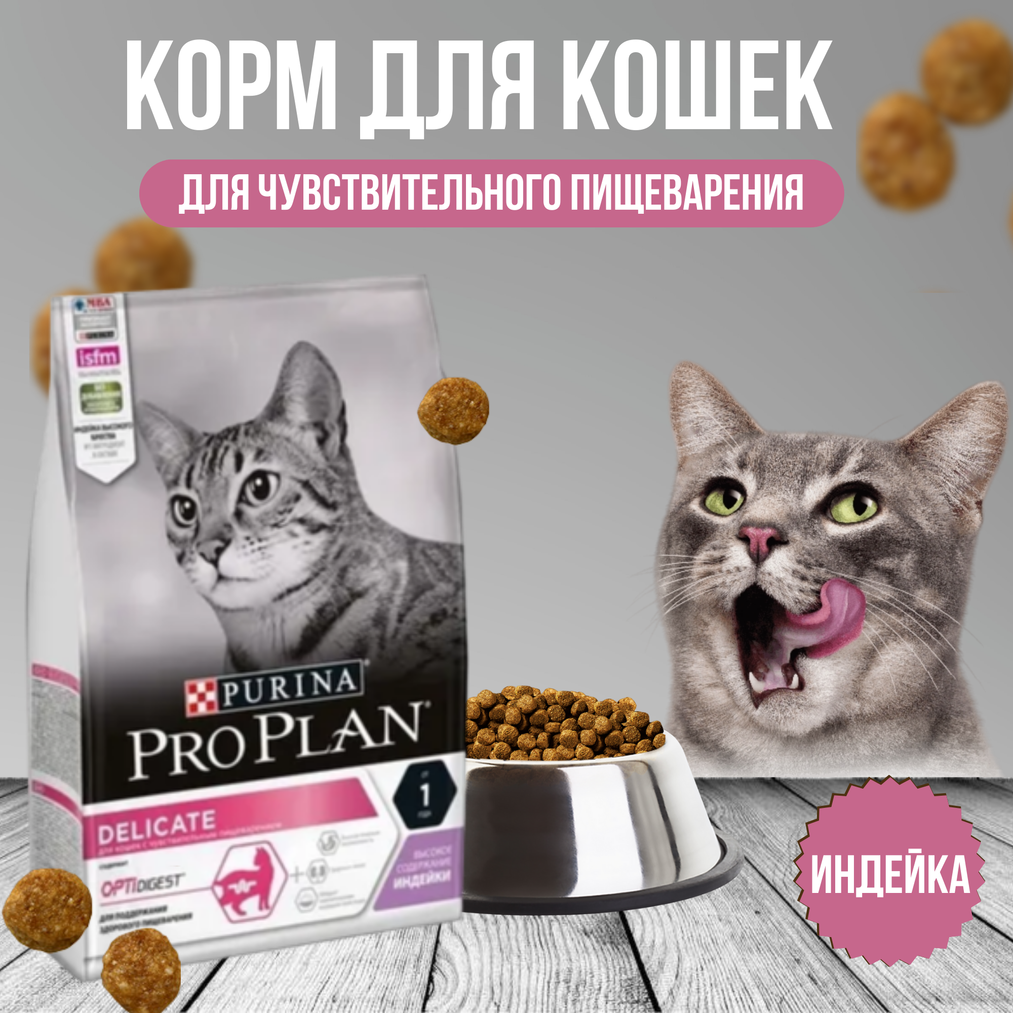 Purina Pro Plan корм для взрослых кошек с индейкой, идеальное пищеварение (delicate)