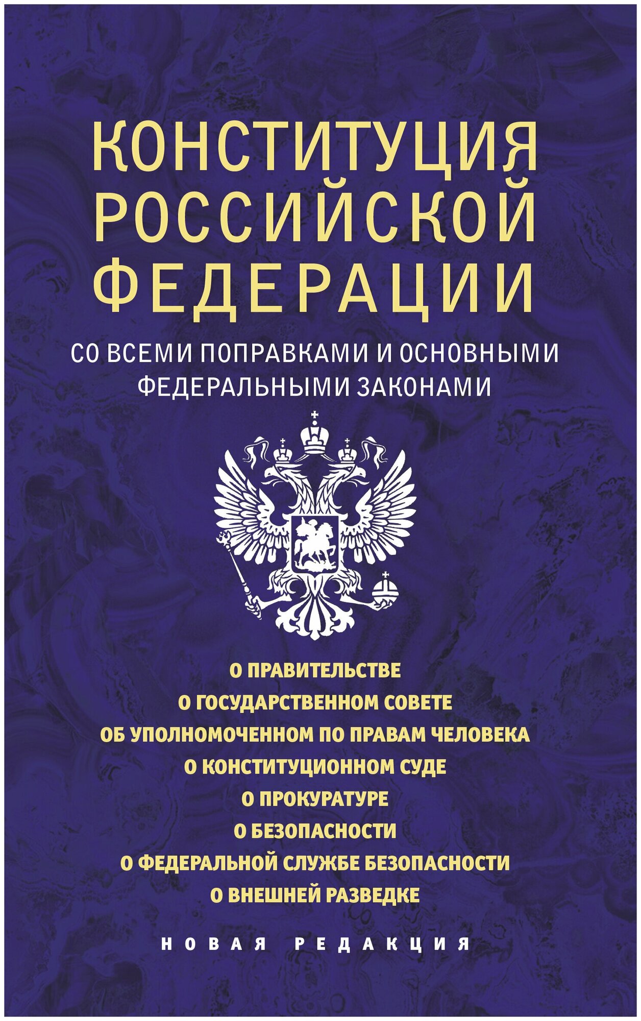 Конституция Российской Федерации со всеми поправками и основными федеральными законами - фото №1