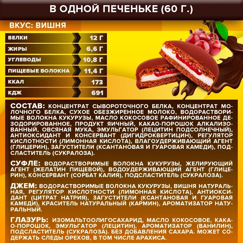 Протеиновое печенье ё|батон Jamy Pie, без сахара, с джемом и маршмеллоу, 9 шт Вишня — фото 1