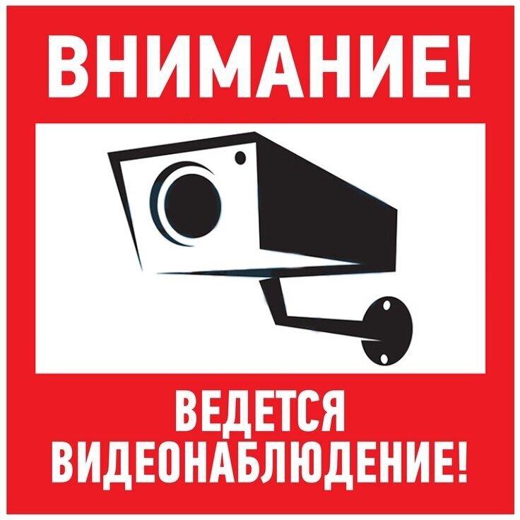 Наклейка информационный знак "Внимание, ведется видеонаблюдение", 100x100 мм, Rexant {56-0031}