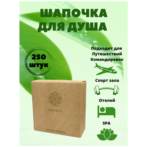 Одноразовая Шапочка для душа, в картоне - 250 штук, для гостиниц и отелей. GREENERY