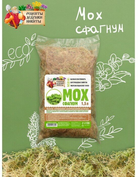 Мох сфагнум Рецепты дедушки Никиты 1,5 л, 80 г, добавка