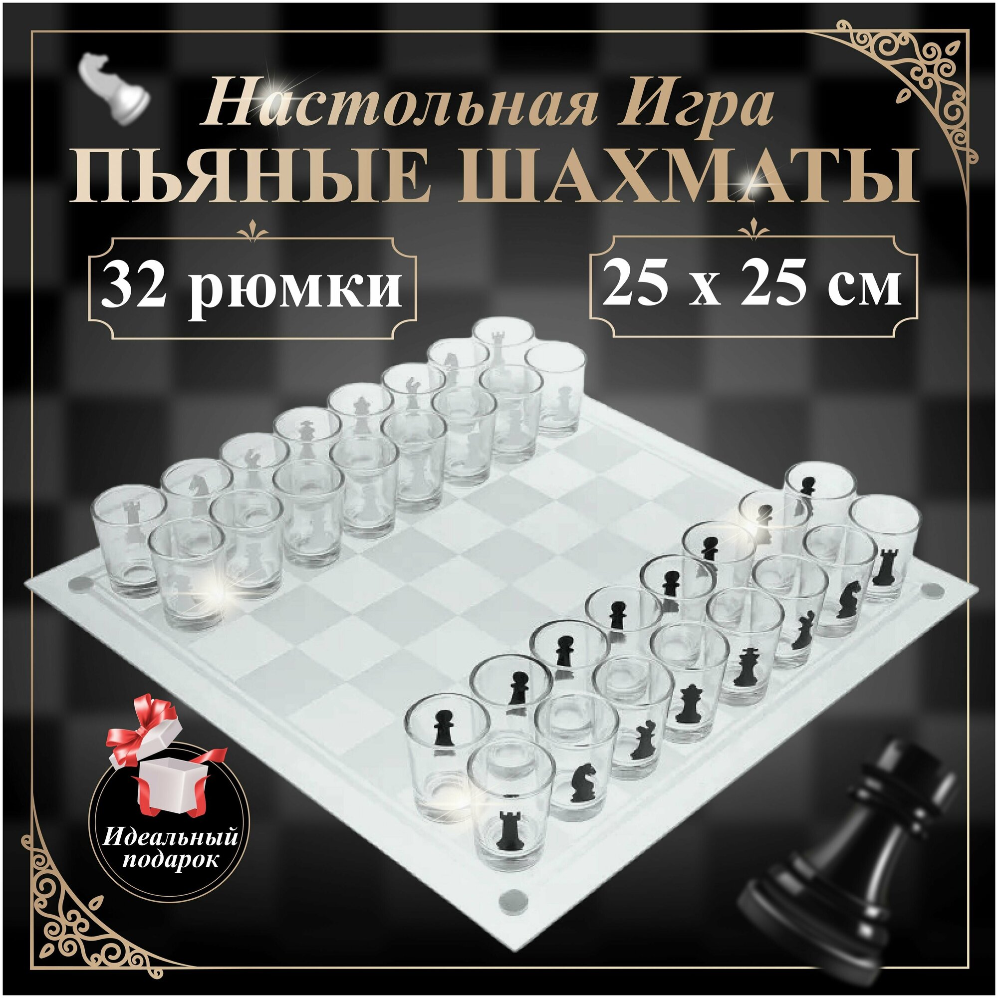 Пьяные шахматы настольная игра 25х25 см, 32 стопки /Алко игры подарочные с рюмками для крепких напитков / Стеклянные шахматы, настольные игры для компании взрослых