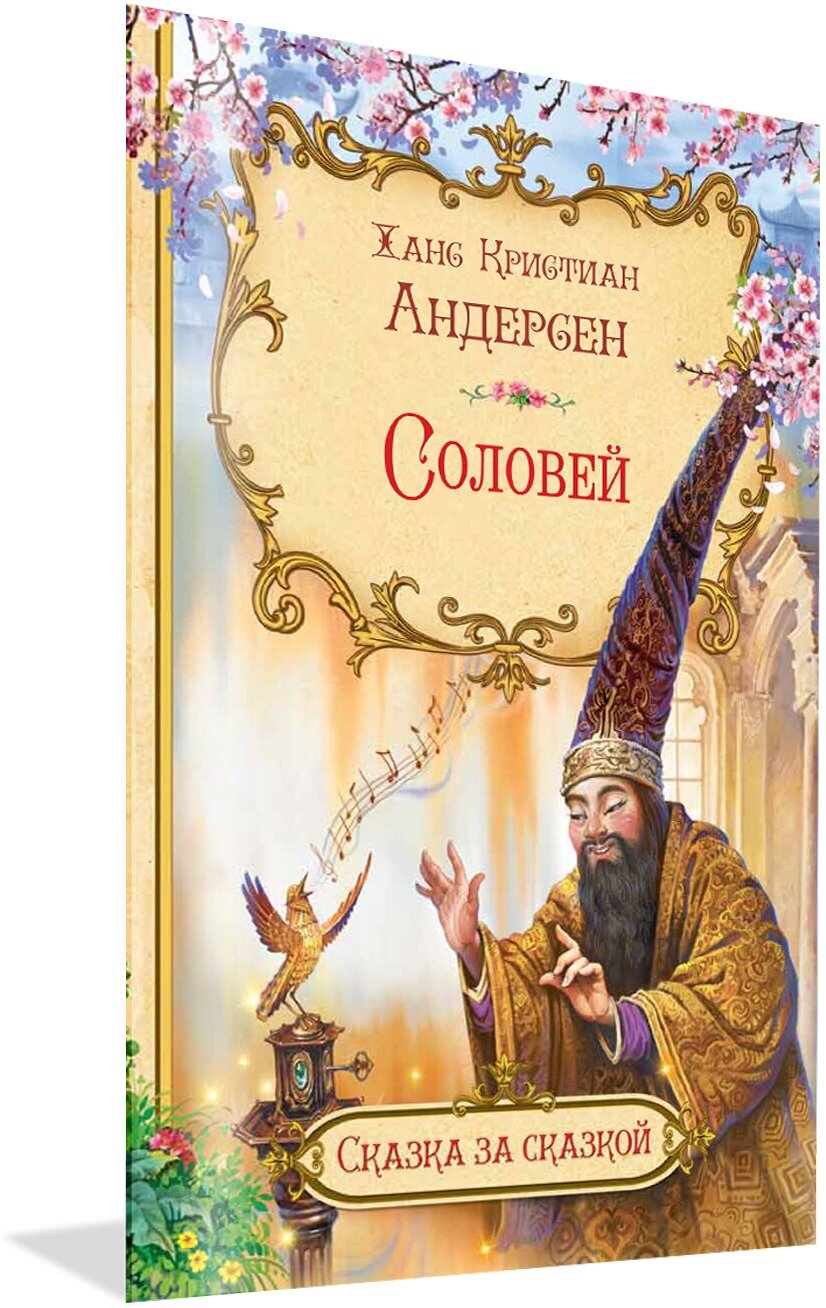 Соловей. Сказка за сказкой. Андерсен Х. К.