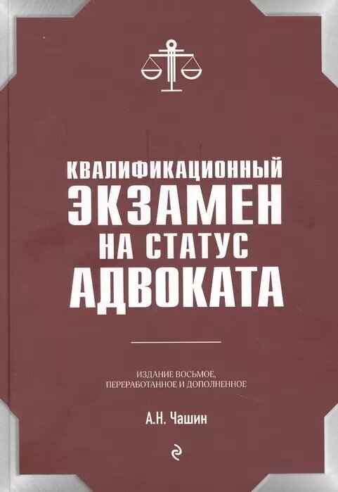 Квалификационный экзамен на статус адвоката. 8-е издание, переработанное и дополненное. - фото №8