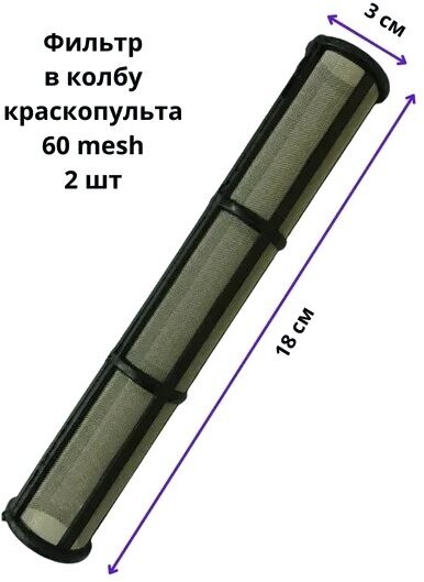 Фильтр PADU в колбу краскопульта черный (2 60 Mesh) / Фильтр PADU системы подачи ЛКМ