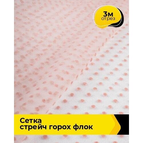 Ткань для шитья и рукоделия Сетка горох Флок 3 м * 150 см, розовый 007
