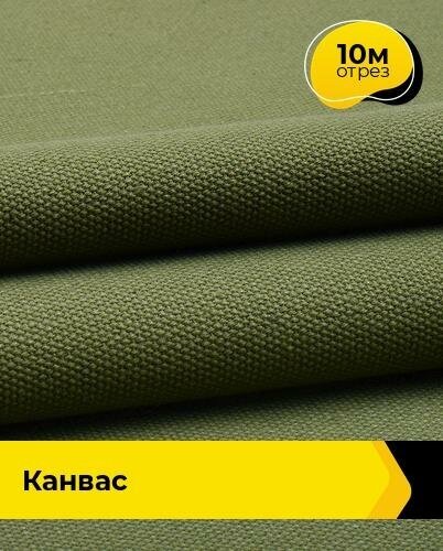 Техническая ткань Канвас 10 м * 162 см, хаки 002