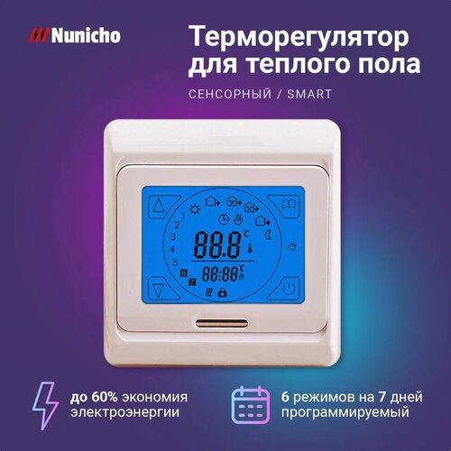 Терморегулятор Nunicho E 91.716, сенсорный программируемый термостат для теплого пола с термодатчиком 3600 Вт, бежевый терморегулятор для теплого пола varmel e 51 716 программируемый термостат с термодатчиком 3600 вт черный