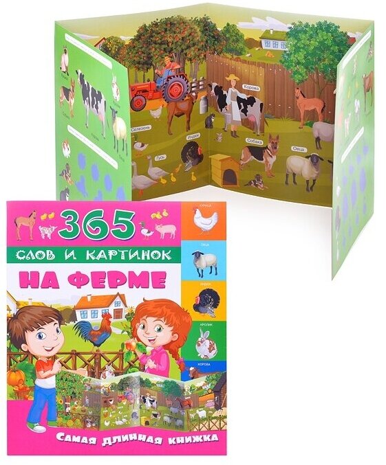 Книга-тренажер АСТ На ферме (365 Слов-Картинок) (9785171019556)