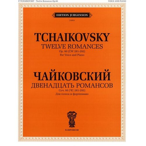 J0065 Чайковский П. И. Двенадцать романсов. Соч.60. Для голоса и ф-но, издат. П. Юргенсон ивановский в подари любви надежду 5 романсов для голоса и ф но