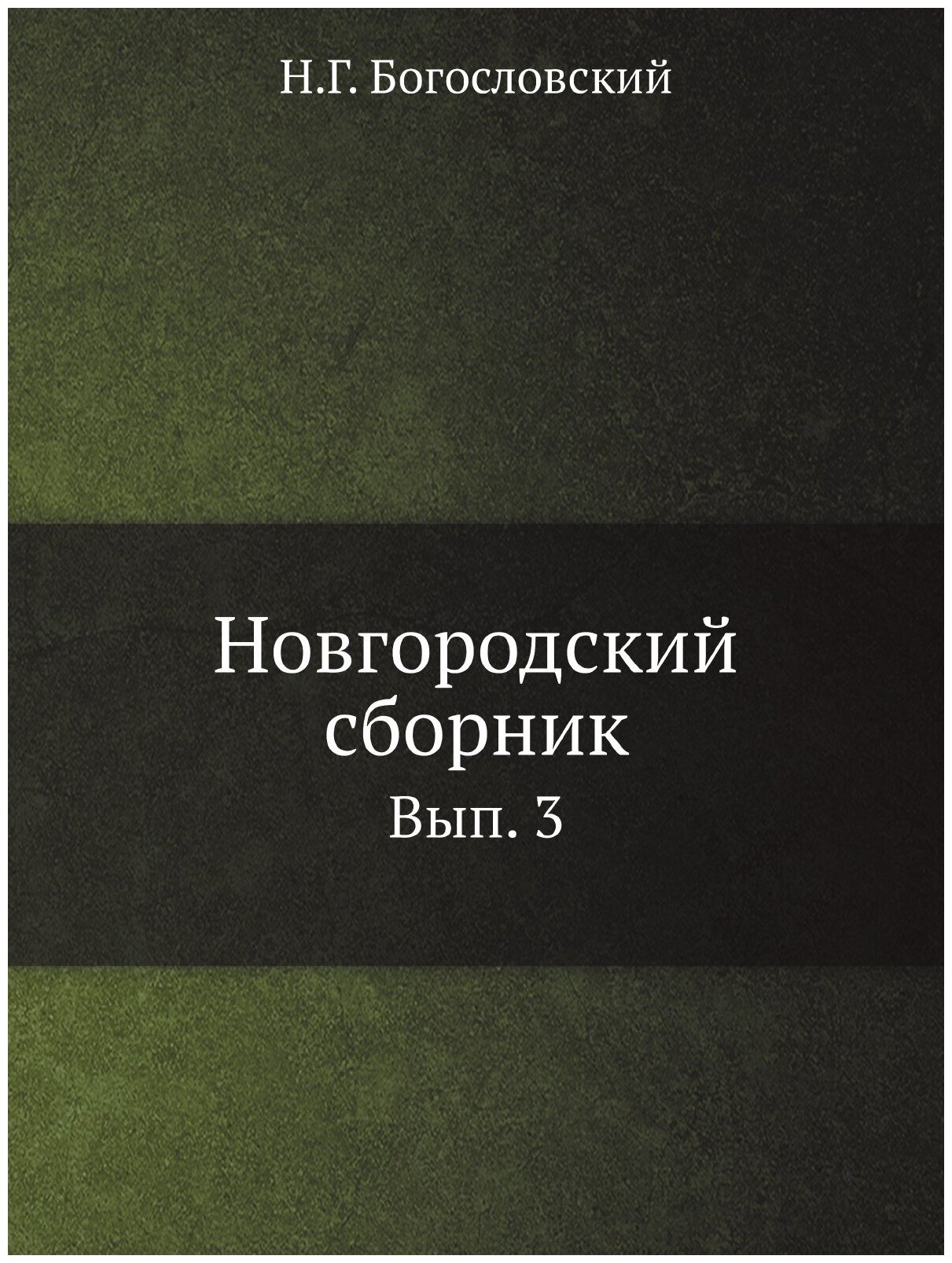 Новгородский сборник. Вып. 3. Материалы для истории, статистики и этнографии Новгородской губернии, собранные из описаний приходов и волостей