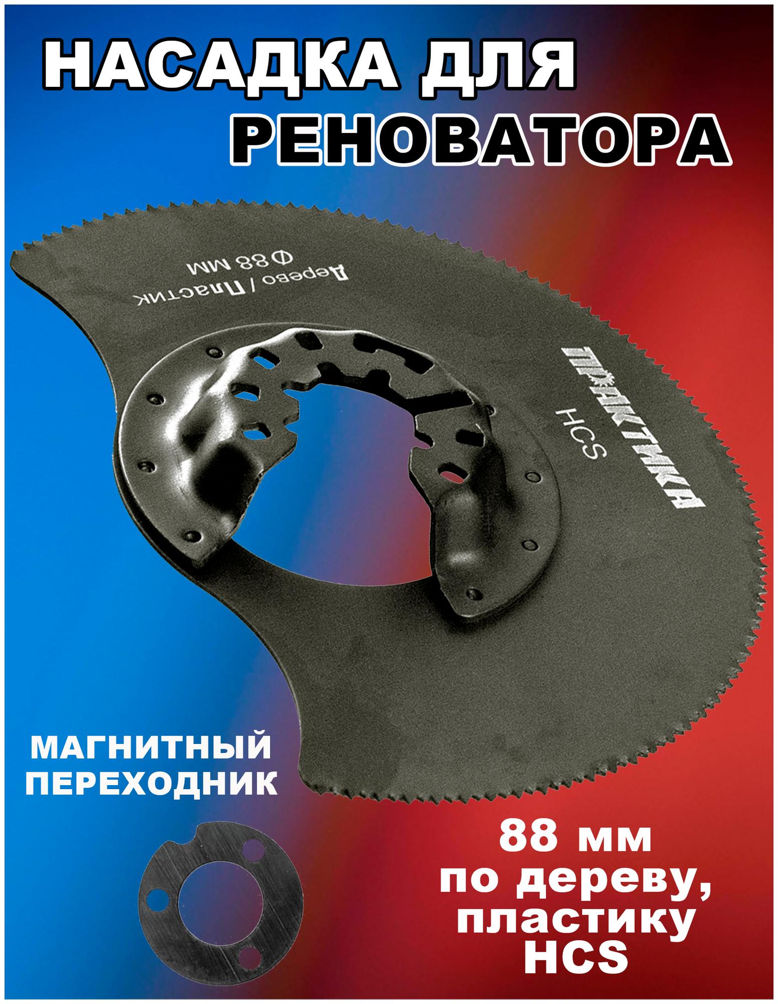 Отрезная насадка для МФИ, по дереву ПРАКТИКА - фото №3