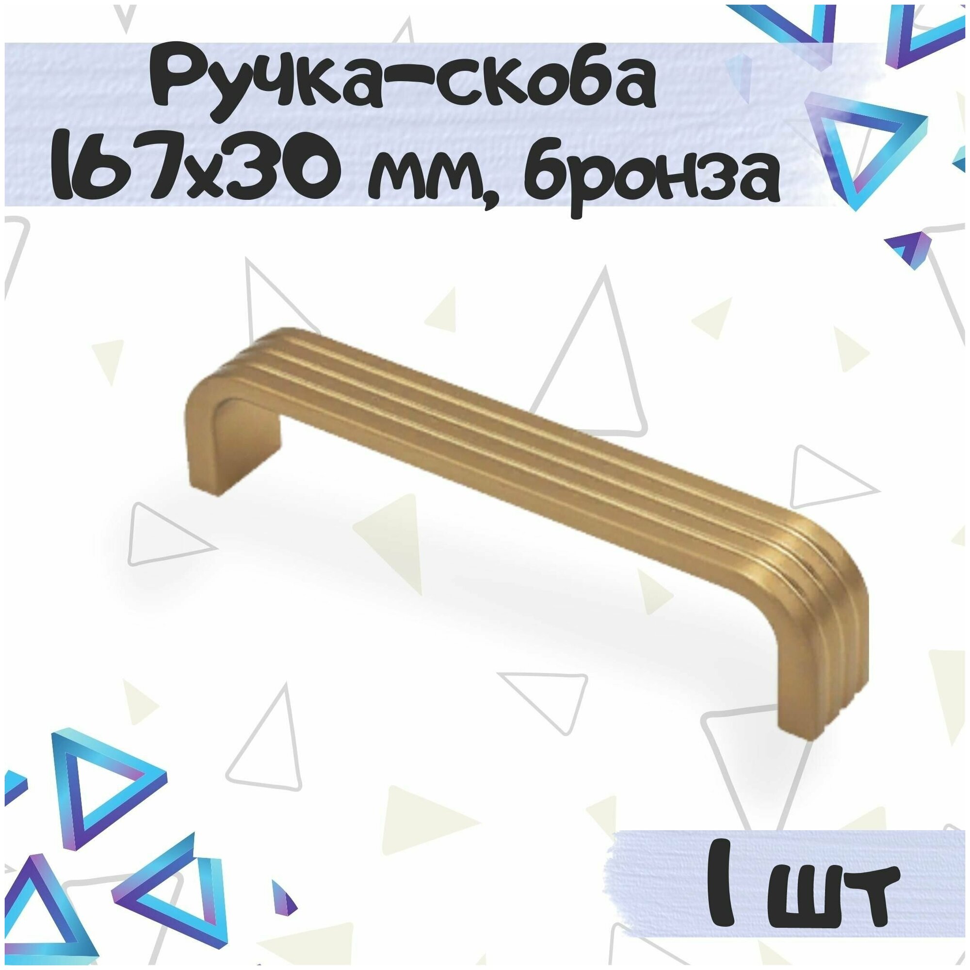 Ручка-скоба 167х30 мм межцентровое расстояние 160 мм цвет - бронза полированная 1 шт.