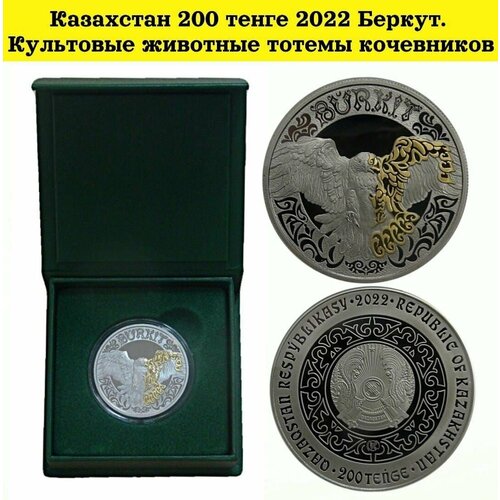 Казахстан памятная монета 200 тенге 2022 Беркут. Культовые животные тотемы кочевников. Монета в подарочной коробке казахстан 100 тенге 2020 года олень буги культовые животные тотемы кочевников код 90685