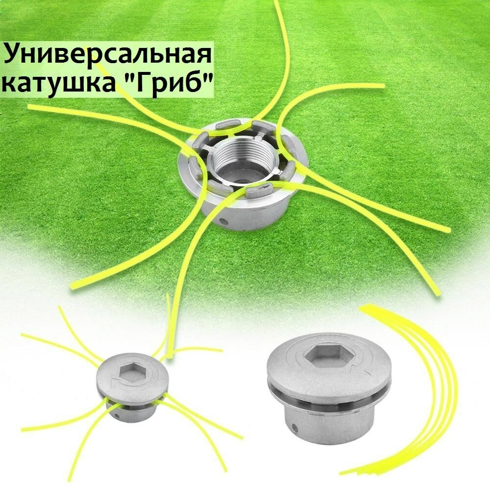 Головка (катушка) триммерная Гриб под леску до 5мм универсальная из дюраль-алюминий для косы паук