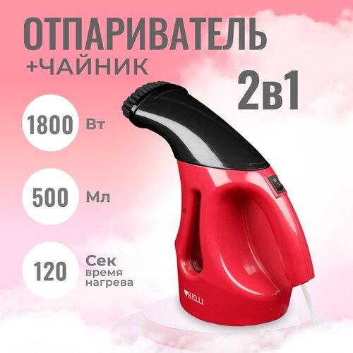 Отпариватель для одежды ручной вертикальный для дома KL-312 красный 149000₽