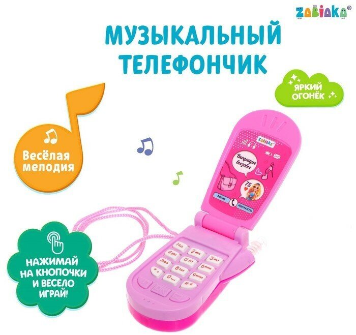 Музыкальный телефон «Самая стильная», звуковые эффекты (арт. 1517607)