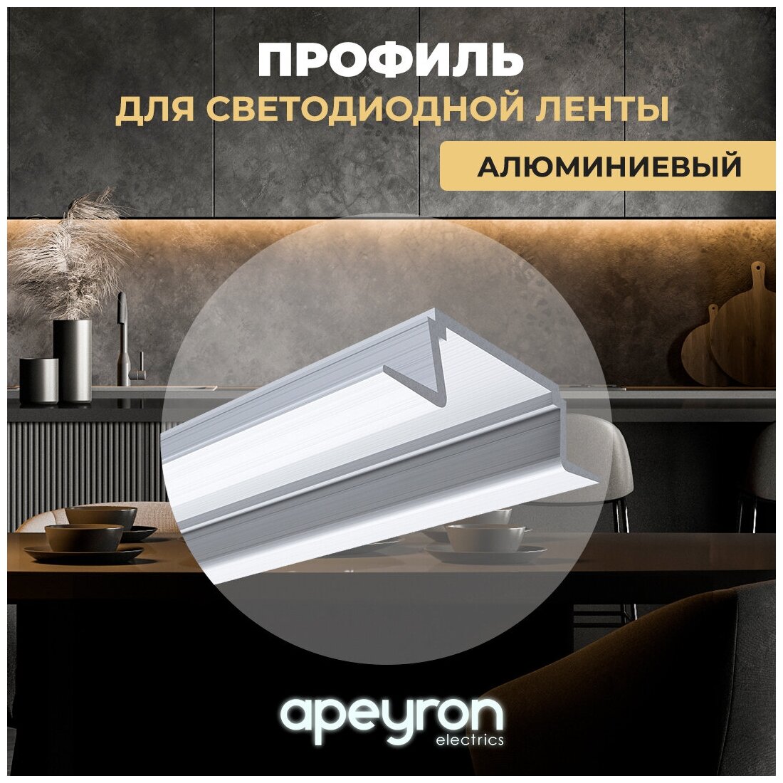 Встраиваемый профиль Apeyron 08-02-01 - фотография № 1