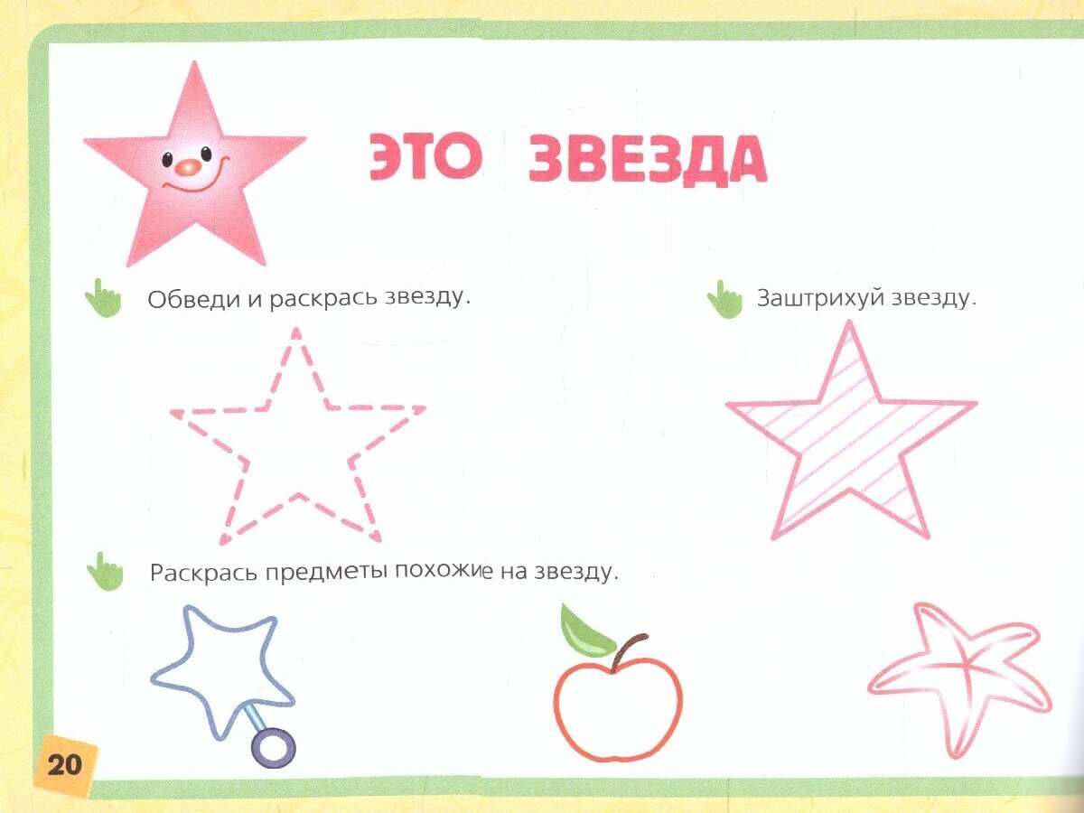 Учимся обводить и штриховать (Жукова Олеся Станиславовна; Леонова Зоя Леонидовна) - фото №18