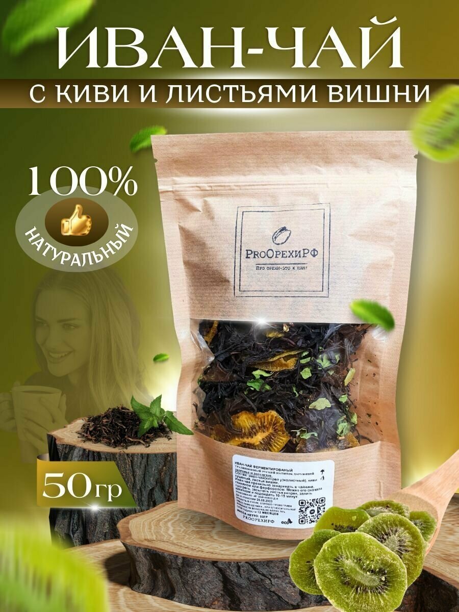 Иван-чай "Киви" / кипрей узколистный / 50гр