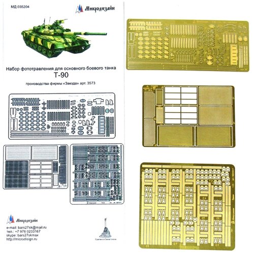 Фототравление Микродизайн Т-90. Базовый набор (Звезда), 1/35 сборная модель zvezda набор фототравленных деталей для модели для т 90 1 35