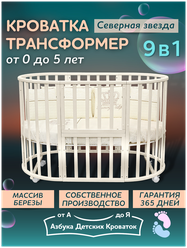 Детская кроватка для новорожденного трансформер 9 в 1 Северная Звезда без маятника, круглая люлька 75*75, овальная кровать 125*75, Азбука Кроваток, слоновая кость