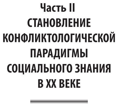 История зарубежной конфликтологии в 2 т. Том 2 2-е изд., испр. и доп. Учебник для бакалавриата и магистратуры - фото №6