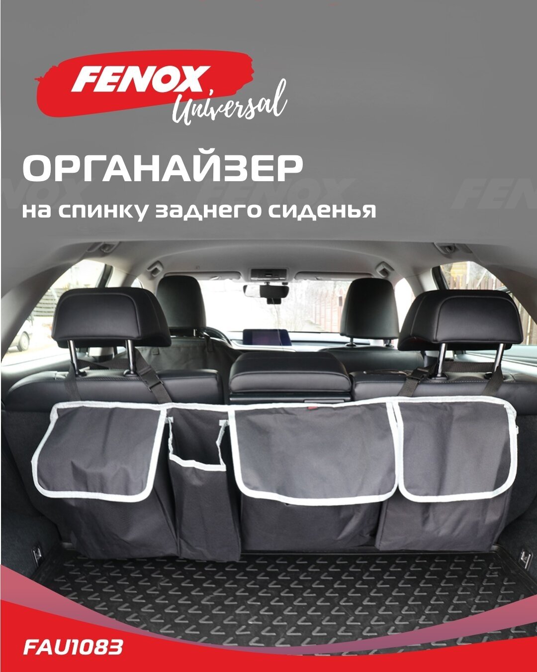 Органайзер для авто на заднее сиденье / Защитная накидка - FENOX арт. FAU1083