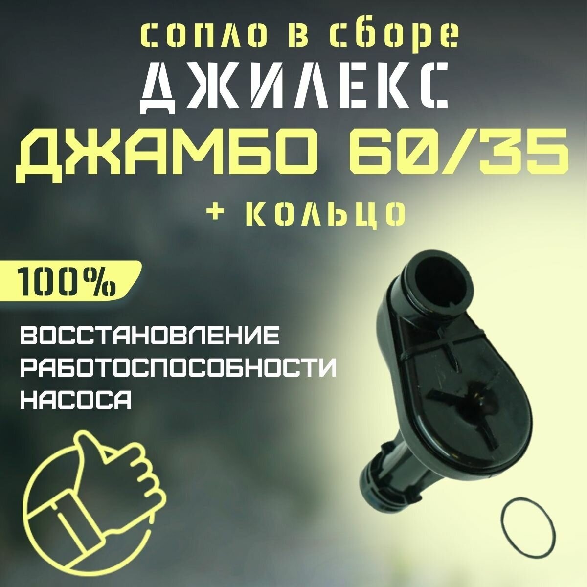 Джилекс сопло в сборе 60/35 + кольцо (RMKSK6035)