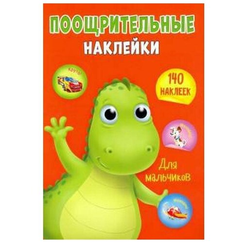 Наклейки Проф-пресс поощрительные, для мальчиков, А4 (29594-4)