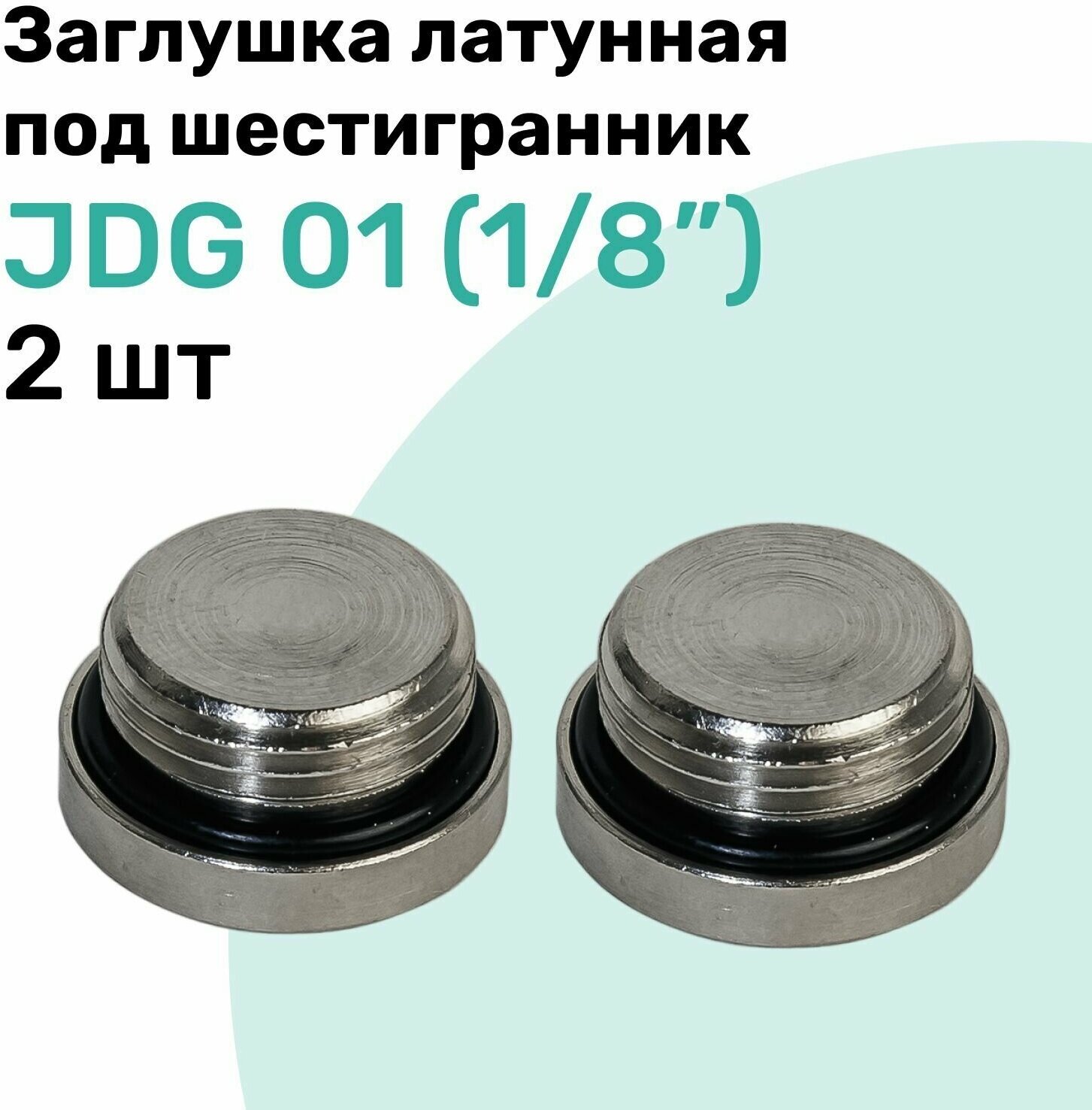 Заглушка латунная под шестигранник JDG 01 (R1/8"), с уплотнительным кольцом из NBR, Пневмозаглушка NBPT, Набор 2шт