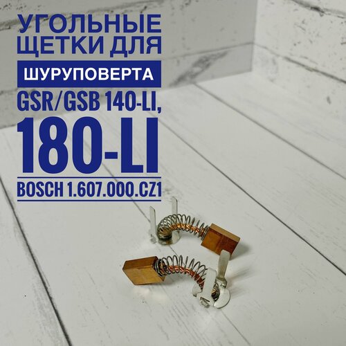 Комплект угольных щеток для шуруповерта GSRGSB 140-LI 180-LI Бош 1607000CZ1 44800₽