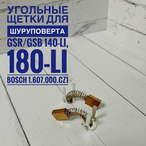 Комплект угольных щеток для шуруповерта GSR/GSB 140-LI, 180-LI Бош 1607000CZ1