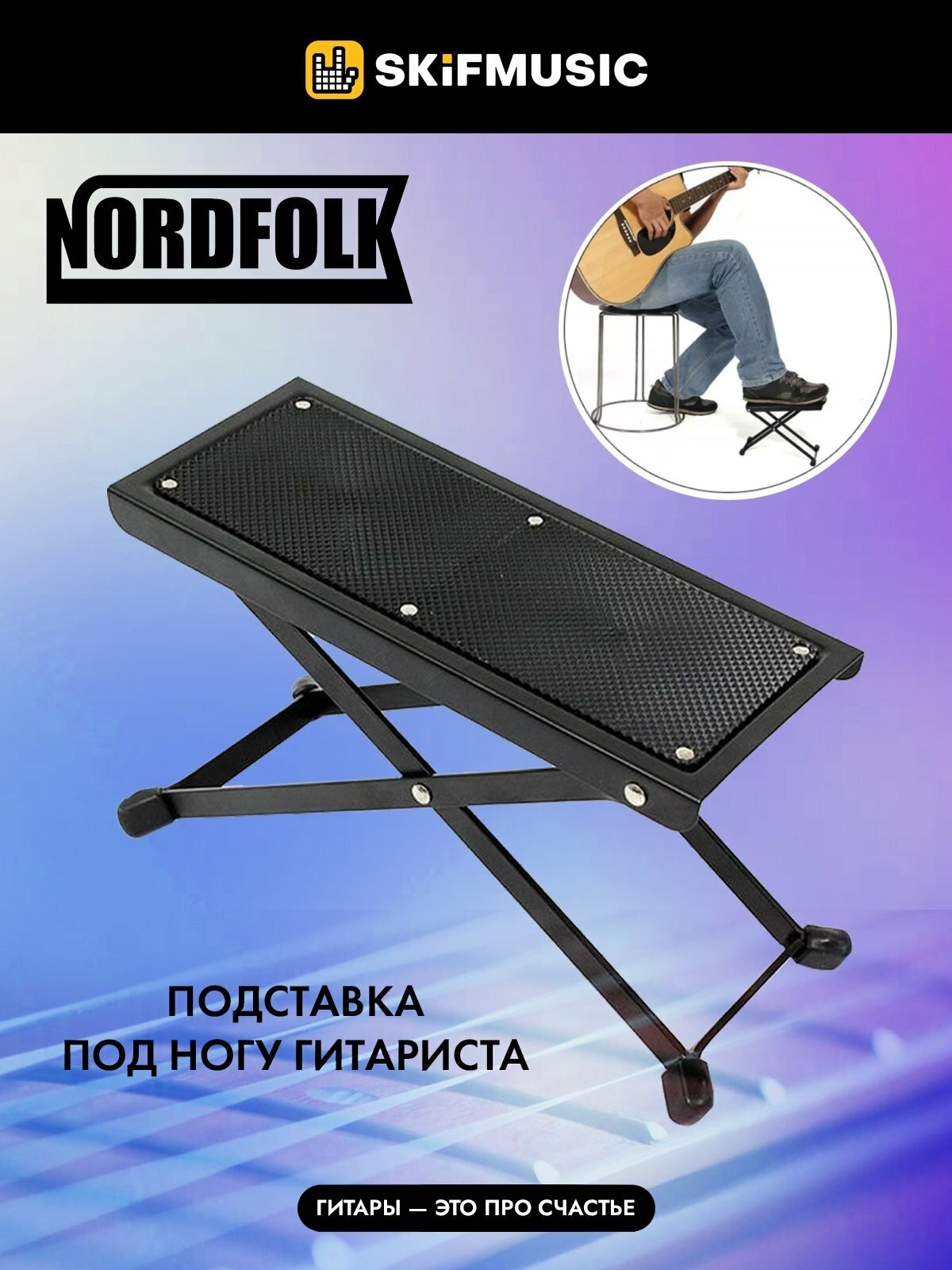 Подставка под ногу гитариста NordFolk NGS31, металлическая, регулируемый угол наклон