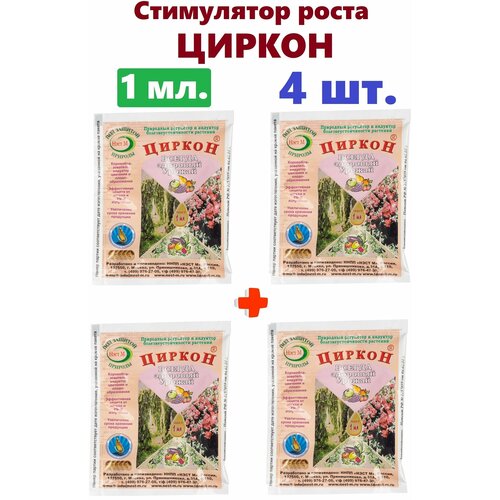 циркон 1 мл природный регулятор роста растений Агрохимикат природный регулятор роста растений Циркон 1 мл, 4 шт