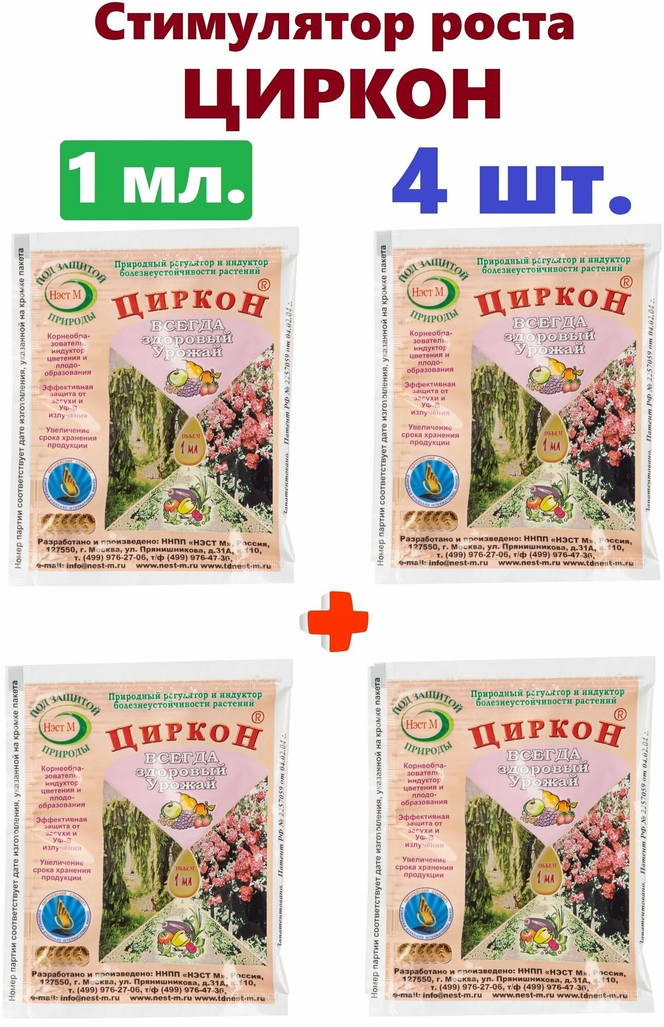 Удобрение нэст М Циркон, 0.001 л, 0.004 кг, количество упаковок: 4 шт. - фотография № 1