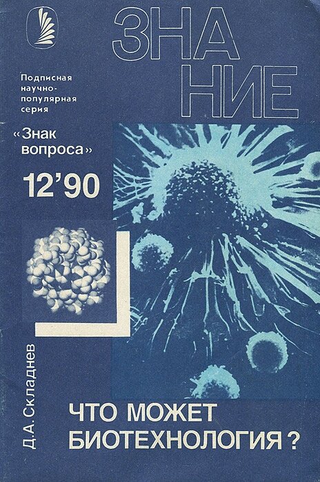 Что может биотехнология 