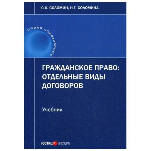 Соломин С.К. "Гражданское право: отдельные виды договоров" офсетная