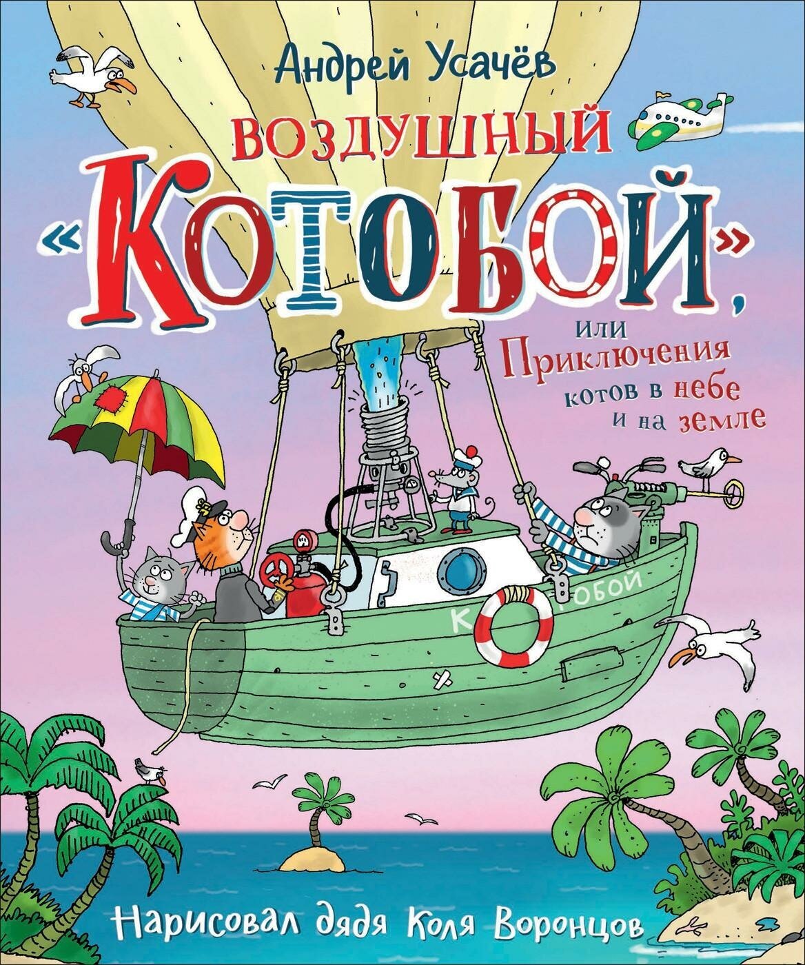 Усачев А. А. Воздушный "Котобой", или Приключения котов в небе и на земле. Котобой